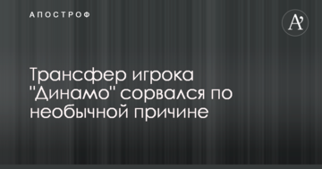 Трансфер гравця "Динамо" зірвався з незвичайної причини