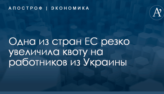 Одна из стран ЕС резко увеличила квоту на работников из Украины