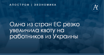 Одна из стран ЕС резко увеличила квоту на работников из Украины