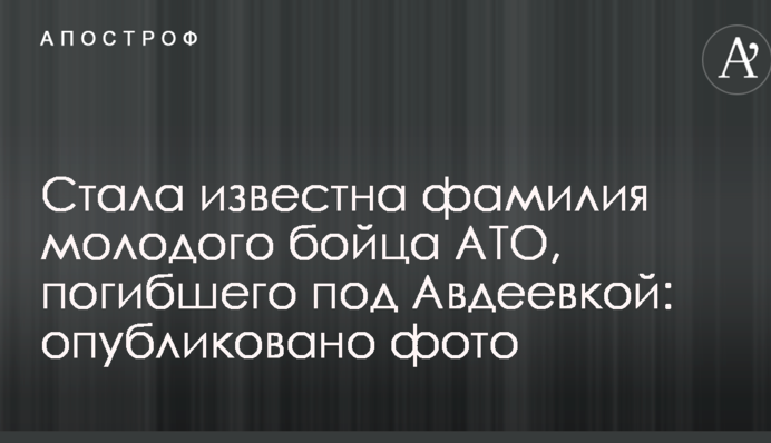 Стало відоме прізвище молодого бійця АТО, який загинув під Авдіївкою: опубліковано фото