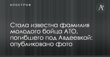 Стало відоме прізвище молодого бійця АТО, який загинув під Авдіївкою: опубліковано фото