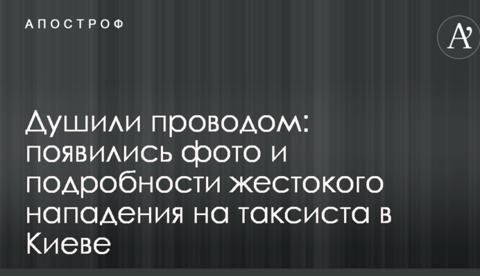 Душили проводом: з'явилися фото і подробиці жорстокого нападу на таксиста в Києві