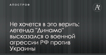 Не хочеться в це вірити: легенда "Динамо" висловився про військову агресію РФ проти України
