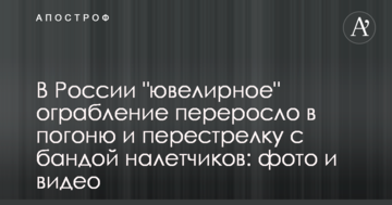 У Росії "ювелірне" пограбування переросло в погоню і перестрілку з бандою грабіжників: фото і відео