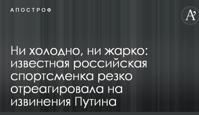 Ни холодно, ни жарко: знаменитая российская чемпионка резко отреагировала на извинения Путина перед спортсменами