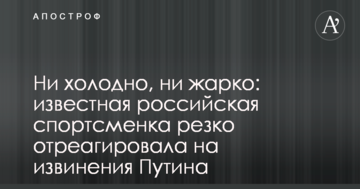 Ні холодно, ні жарко: знаменита російська чемпіонка різко відреагувала на вибачення Путіна перед спортсменами