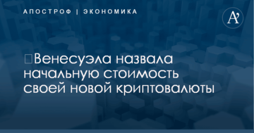 ​Венесуэла назвала начальную стоимость своей новой криптовалюты