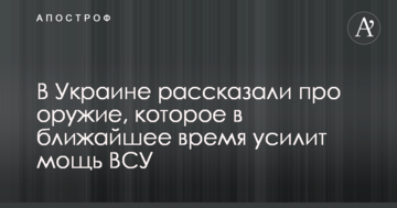 В Україні розповіли про зброю, яка найближчим часом посилить міць ЗСУ