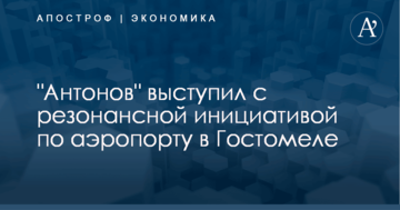​Никаких лоукостов: "Антонов" выступил с резонансной инициативой по аэропорту в Гостомеле