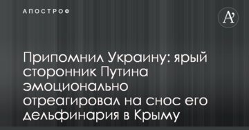 Пригадав Україну: затятий прихильник Путіна емоційно відреагував на знесення його дельфінарію в Криму
