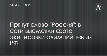 Прячут слово "Россия": в сети высмеяли фото экипировки олимпийцев из РФ