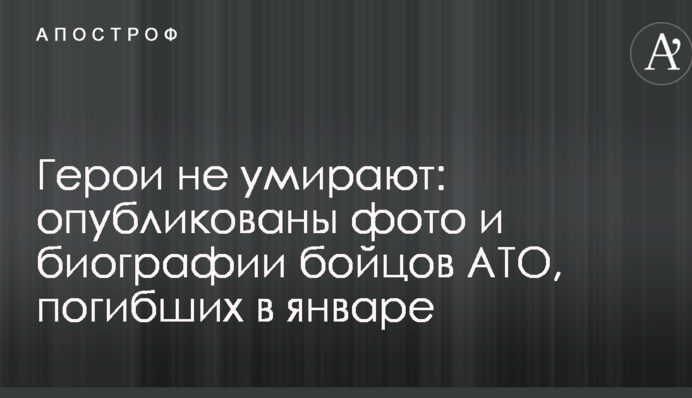 Герои не умирают: опубликованы фото и биографии бойцов АТО, погибших в январе