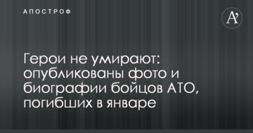 Герої не вмирають: опубліковані фото і біографії бійців АТО, загиблих в січні