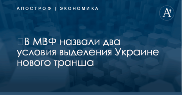 ​В МВФ назвали два условия выделения Украине нового транша