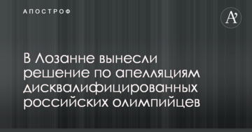 У Лозанні винесли рішення щодо апеляцій дискваліфікованих російських олімпійців