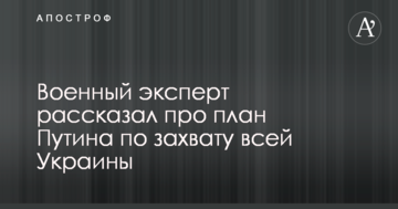 Військовий експерт розповів про план Путіна по захопленню всієї України