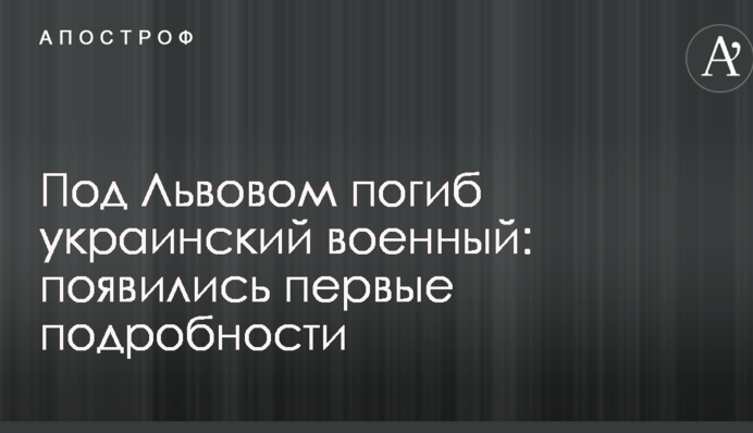 Под Львовом погиб украинский военный: появились первые подробности
