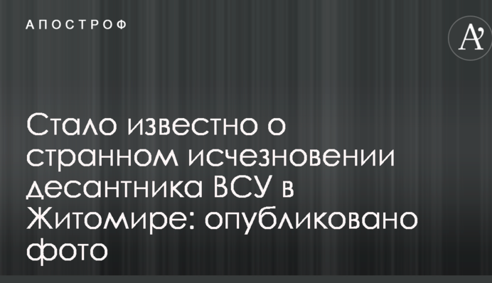 Стало відомо про дивне зникнення десантника ЗСУ в Житомирі: опубліковано фото