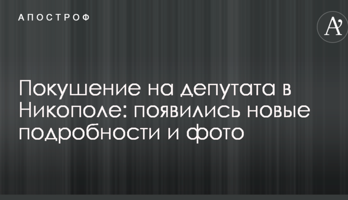 Покушение на депутата в Никополе: появились новые подробности и фото