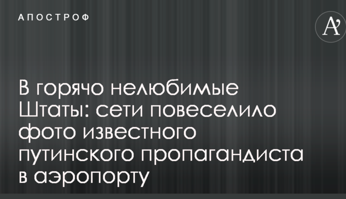 В горячо нелюбимые Штаты: сети повеселило фото известного путинского пропагандиста в аэропорту