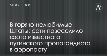 У гаряче нелюбимі Штати: мережі повеселило фото відомого путінського пропагандиста в аеропорту