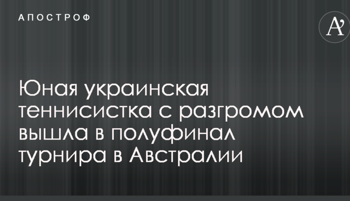 Юная украинская теннисистка с разгромом вышла в полуфинал турнира в Австралии