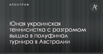 Юная украинская теннисистка с разгромом вышла в полуфинал турнира в Австралии