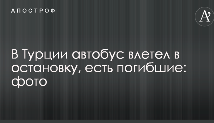 В Турции автобус влетел в остановку, есть погибшие: опубликованы фото