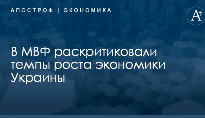 ​Нет шансов улучшить уровень жизни: в МВФ раскритиковали темпы роста экономики Украины