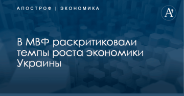 ​Нет шансов улучшить уровень жизни: в МВФ раскритиковали темпы роста экономики Украины