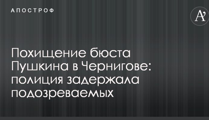 Похищение бюста Пушкина в Чернигове: полиция задержала подозреваемых