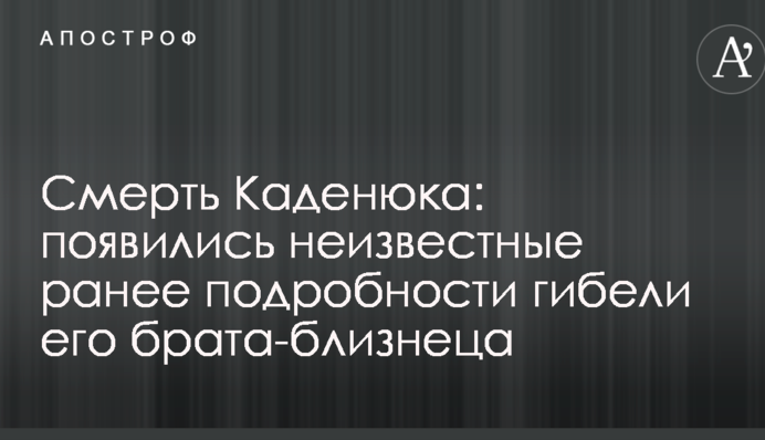 Смерть Каденюка: з'явилися невідомі раніше подробиці загибелі його брата-близнюка