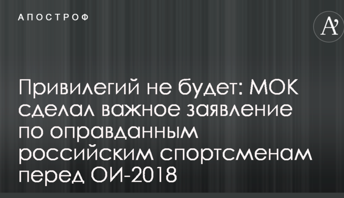 Привілеїв не буде: МОК зробив важливу заяву по виправданим російським спортсменам перед ОІ-2018