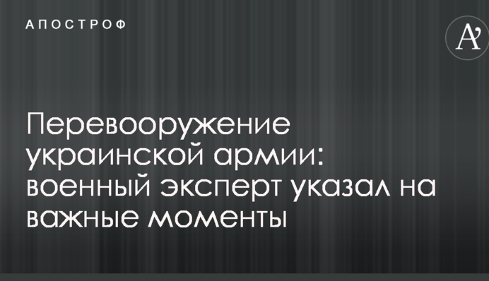 Переозброєння української армії: військовий експерт вказав на важливі моменти