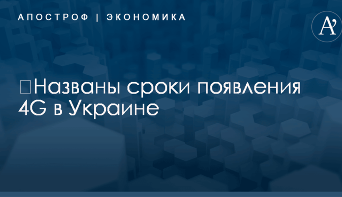 Названы сроки появления 4G в Украине