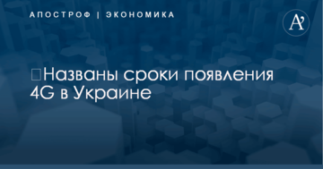 Названы сроки появления 4G в Украине