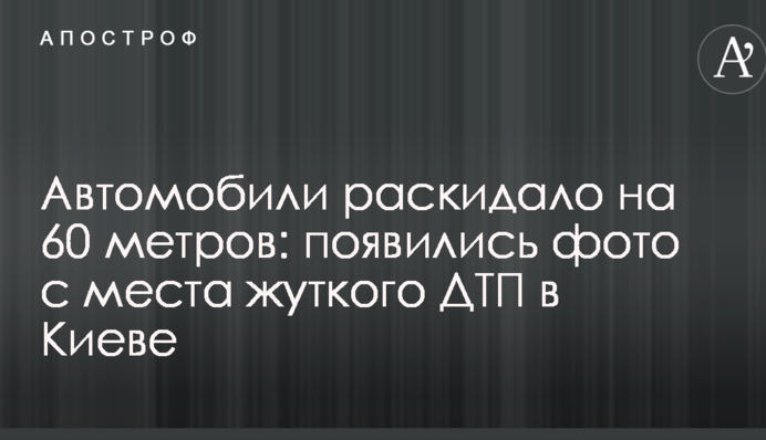 Автомобили раскидало на 60 метров: появились фото с места жуткого ДТП в Киеве
