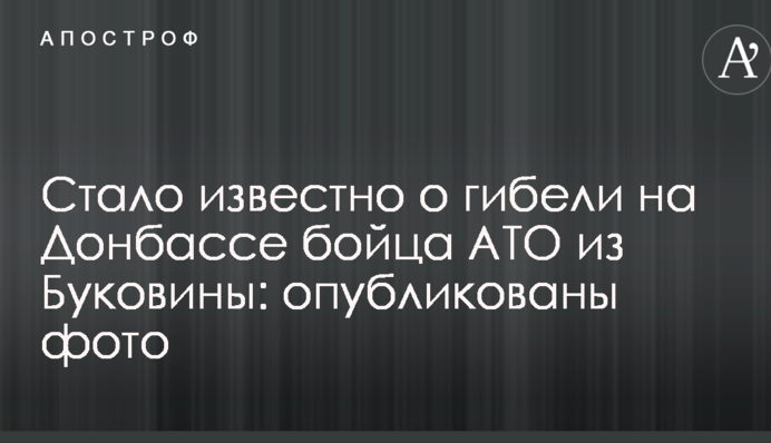 Стало известно о гибели на Донбассе бойца АТО из Буковины: опубликованы фото
