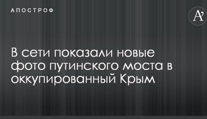 У мережі показали нові фото путінського моста в окупований Крим
