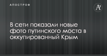 У мережі показали нові фото путінського моста в окупований Крим