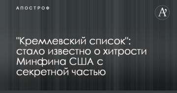 "Кремлівський список": стало відомо про хитрощі Мінфіну США з секретною частиною