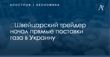 ​Швейцарский трейдер начал прямые поставки газа в Украину