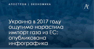 Украина в 2017 году ощутимо нарастила импорт газа из ЕС: опубликована инфографика