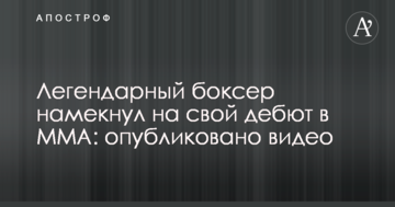 Легендарний боксер натякнув на свій дебют в MMA: опубліковано відео