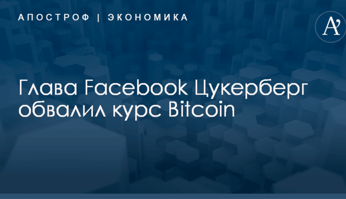 Глава Facebook Цукерберг обвалил курс Bitcoin