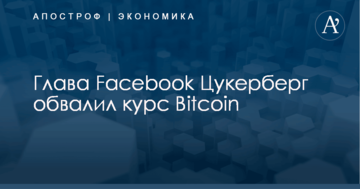 Глава Facebook Цукерберг обвалил курс Bitcoin
