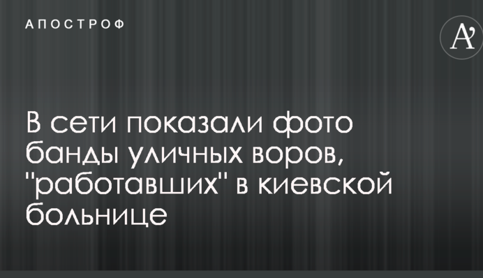 У мережі показали фото банди вуличних злодіїв, які 