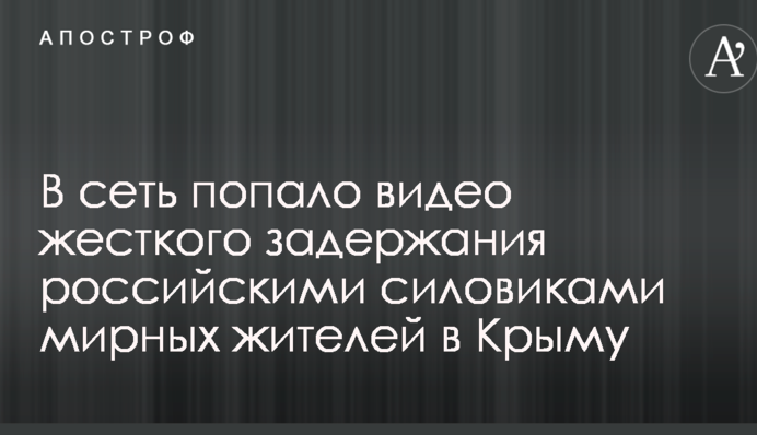В сеть попало видео жесткого задержания российскими силовиками мирных жителей в Крыму