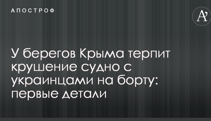 Біля берегів Криму зазнає аварії судно з українцями на борту: перші деталі