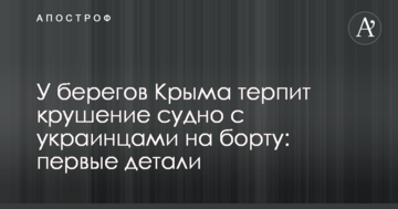 Біля берегів Криму зазнає аварії судно з українцями на борту: перші деталі
